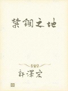 禁锢之地