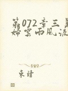 第072章三美妇云雨风流