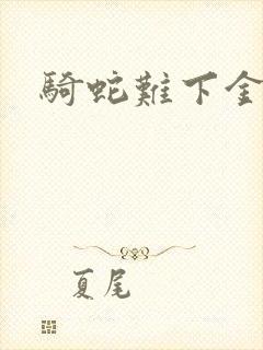 骑蛇难下金银花