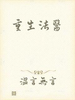 重生法医封面