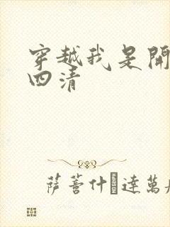 穿越我是开天第四清