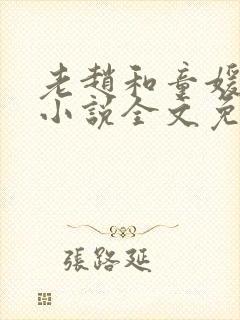 老赵和童媛媛的小说全文免费阅读