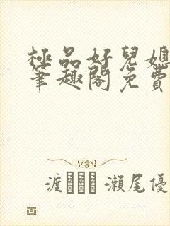 极品好儿媳小说笔趣阁免费阅读全文