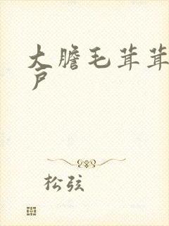 大胆毛茸茸的湿户