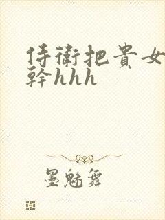 侍卫把贵女怼树干hhh