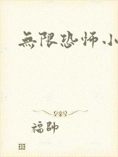 无限恐怖小说