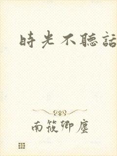 时光不听话