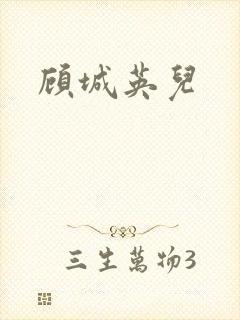 顾城英儿