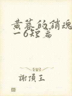 黄蓉的销魂夜1一6短篇