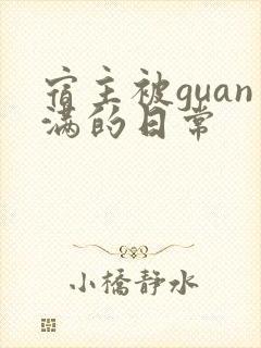 宿主被guan满的日常