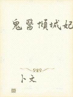 鬼医倾城妃