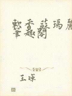 软香 苏玛丽 笔趣阁