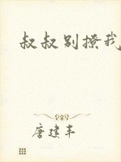 叔叔别撩我
