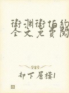卫渊卫伯约小说全文免费阅读封面