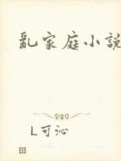 乱家庭小说