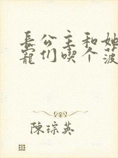 长公主和她的男宠们吃个菠菜卷封面