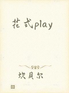花式play