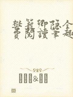 樊笼卿隐全文免费阅读笔趣阁