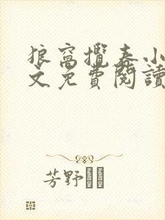 狼窝揽春小说全文免费阅读笔趣阁最新章节
