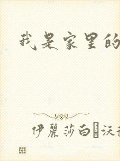 我是家里的皇帝