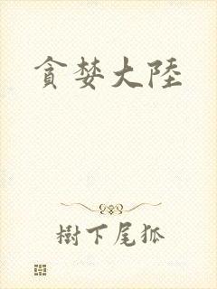 贪婪大陆