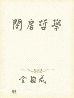闺房哲学