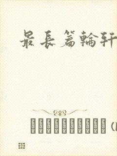 最长篇轮轩小说