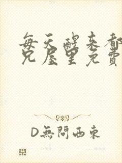 每天醒来都在师兄屋里免费阅读