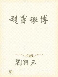 赵霁微博