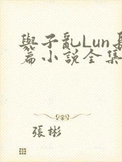 与子乱Lun长篇小说全集