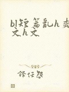 bl短篇乱h爽文h文