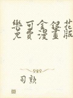 乐可金银花全文免费漫画版