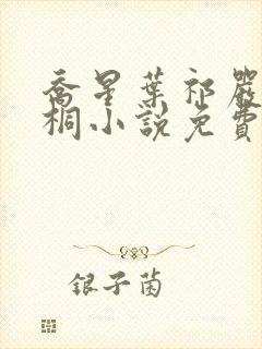 乔星叶祁严梁雨桐小说免费阅读封面