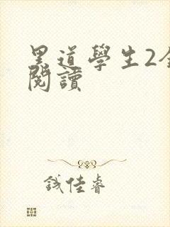 黑道学生2全集阅读