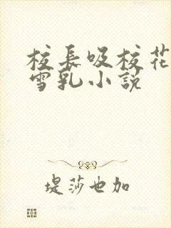 校长吸校花陈若雪乳小说