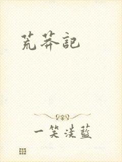 荒莽记