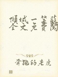 倾城一笑苏小纯全文免费阅读小说