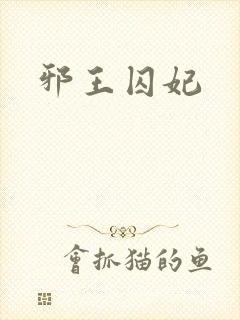 邪王囚妃