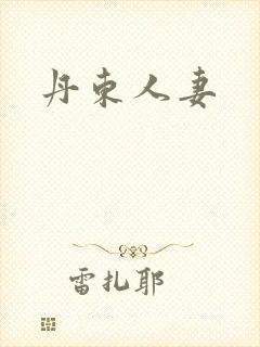 丹东人妻