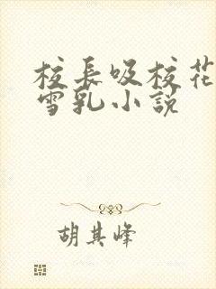 校长吸校花陈若雪乳小说