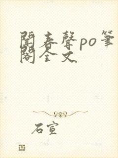 闻春声po笔趣阁全文封面