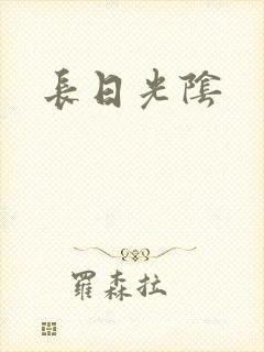 长日光阴