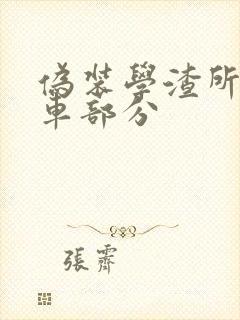 伪装学渣所有开车部分