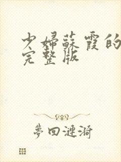 少妇苏霞的沉沦完整版