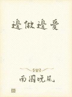 边做边爱