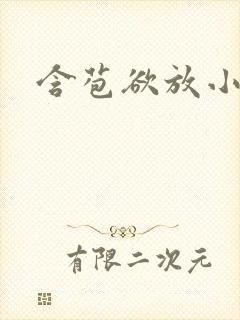 含苞欲放小说
