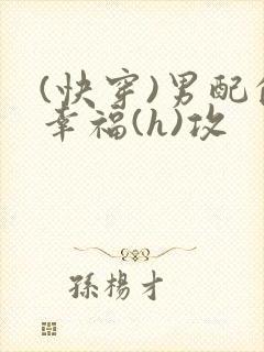 (快穿)男配的幸福(h)攻