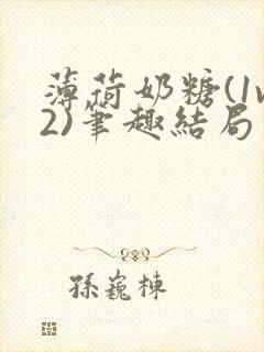 薄荷奶糖(1v2)笔趣结局封面