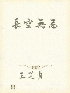 长空无忌