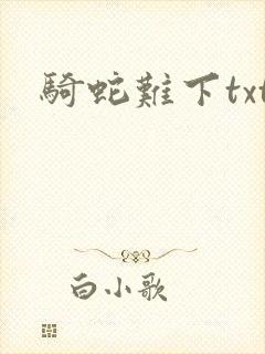 骑蛇难下txt